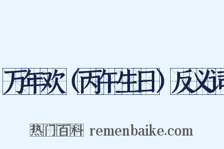 万年欢（丙午生日）反义词是什么意思的图片
